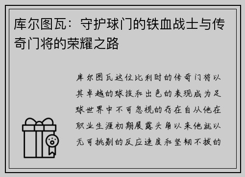 库尔图瓦：守护球门的铁血战士与传奇门将的荣耀之路