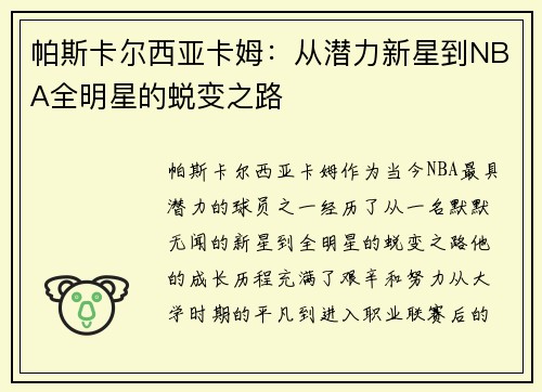 帕斯卡尔西亚卡姆：从潜力新星到NBA全明星的蜕变之路