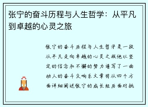 张宁的奋斗历程与人生哲学：从平凡到卓越的心灵之旅