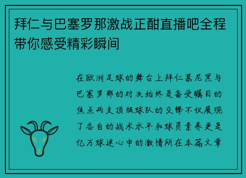 拜仁与巴塞罗那激战正酣直播吧全程带你感受精彩瞬间