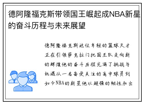 德阿隆福克斯带领国王崛起成NBA新星的奋斗历程与未来展望