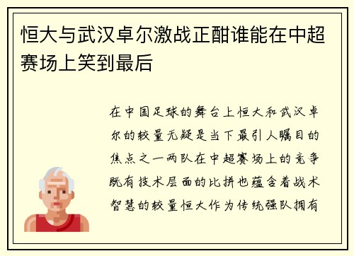 恒大与武汉卓尔激战正酣谁能在中超赛场上笑到最后