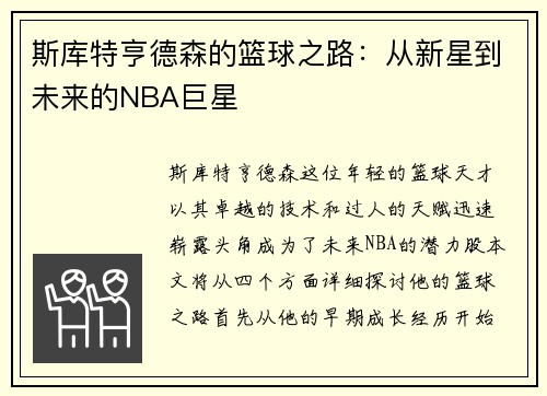 斯库特亨德森的篮球之路：从新星到未来的NBA巨星