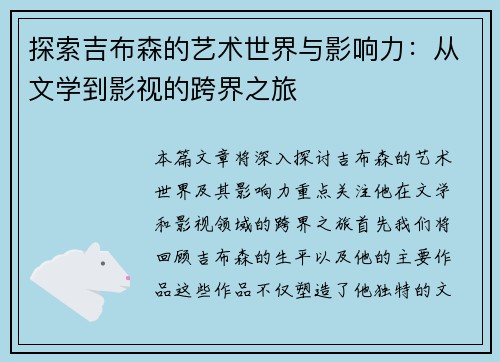 探索吉布森的艺术世界与影响力：从文学到影视的跨界之旅