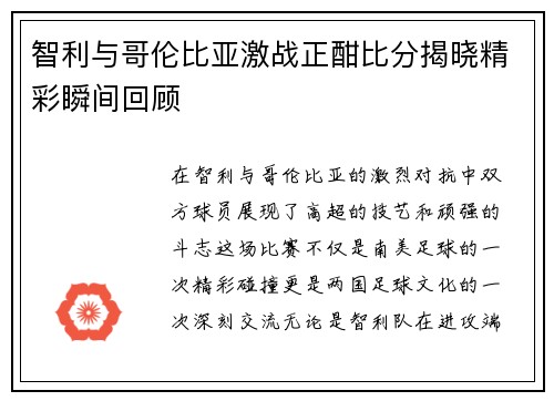智利与哥伦比亚激战正酣比分揭晓精彩瞬间回顾