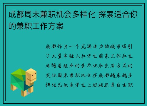 成都周末兼职机会多样化 探索适合你的兼职工作方案