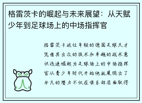 格雷茨卡的崛起与未来展望：从天赋少年到足球场上的中场指挥官