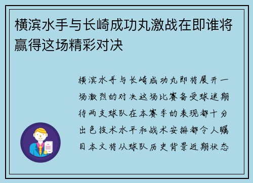 横滨水手与长崎成功丸激战在即谁将赢得这场精彩对决