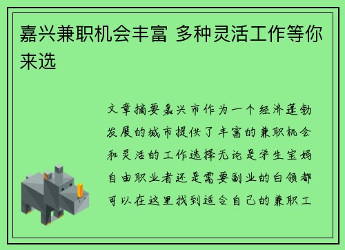 嘉兴兼职机会丰富 多种灵活工作等你来选