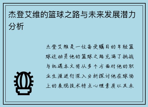 杰登艾维的篮球之路与未来发展潜力分析