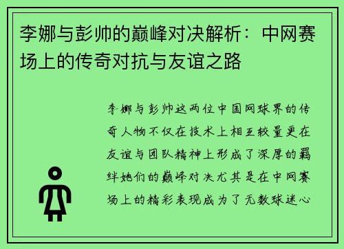李娜与彭帅的巅峰对决解析：中网赛场上的传奇对抗与友谊之路
