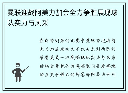 曼联迎战阿美力加会全力争胜展现球队实力与风采