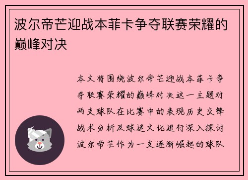 波尔帝芒迎战本菲卡争夺联赛荣耀的巅峰对决
