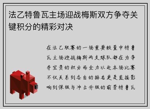 法乙特鲁瓦主场迎战梅斯双方争夺关键积分的精彩对决