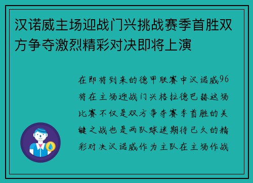 汉诺威主场迎战门兴挑战赛季首胜双方争夺激烈精彩对决即将上演