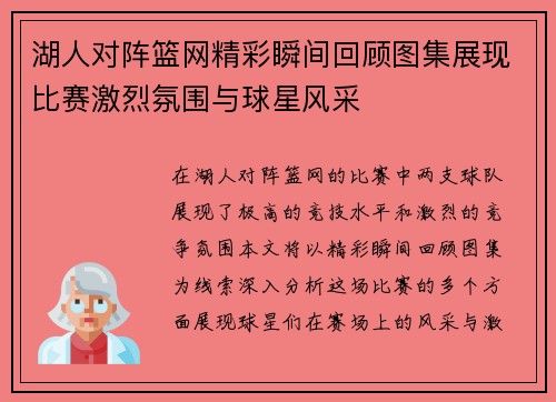 湖人对阵篮网精彩瞬间回顾图集展现比赛激烈氛围与球星风采