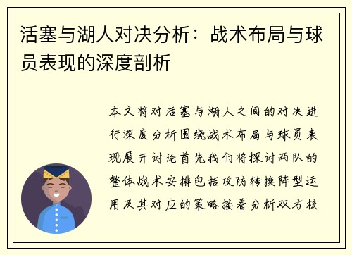 活塞与湖人对决分析：战术布局与球员表现的深度剖析