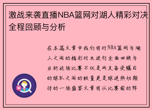 激战来袭直播NBA篮网对湖人精彩对决全程回顾与分析