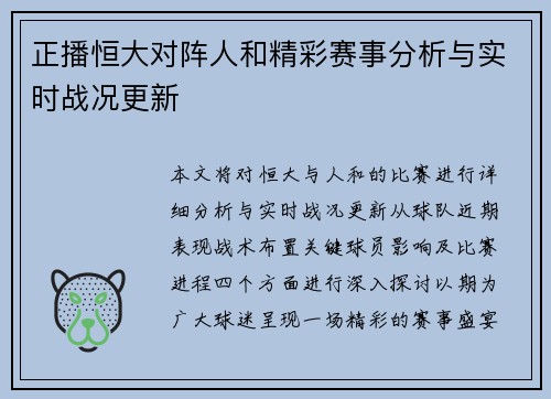 正播恒大对阵人和精彩赛事分析与实时战况更新