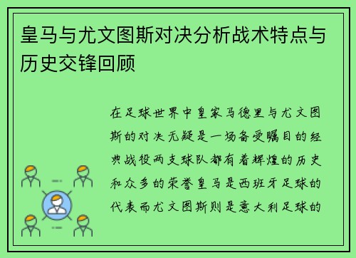 皇马与尤文图斯对决分析战术特点与历史交锋回顾