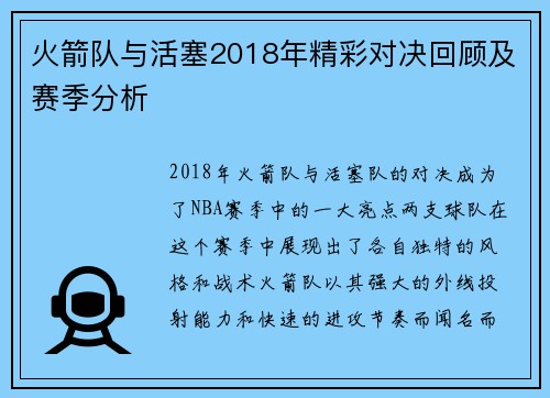 火箭队与活塞2018年精彩对决回顾及赛季分析