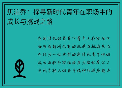 焦泊乔：探寻新时代青年在职场中的成长与挑战之路