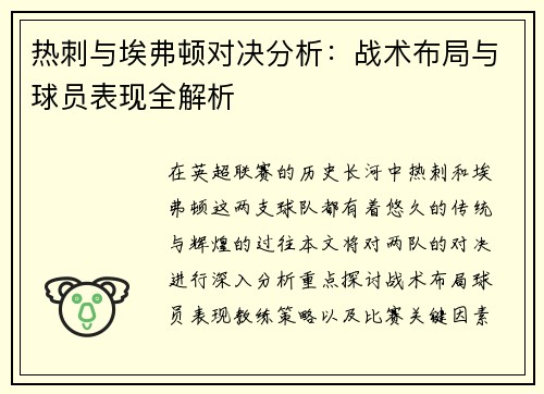 热刺与埃弗顿对决分析：战术布局与球员表现全解析