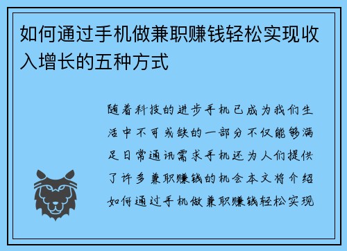 如何通过手机做兼职赚钱轻松实现收入增长的五种方式