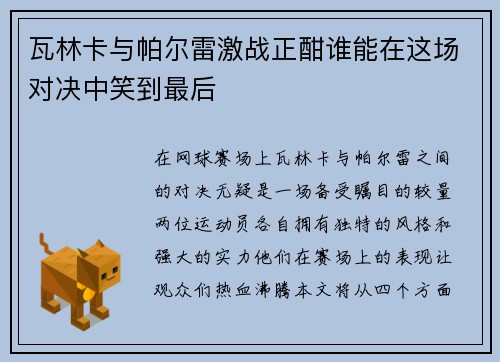 瓦林卡与帕尔雷激战正酣谁能在这场对决中笑到最后