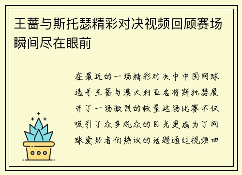 王蔷与斯托瑟精彩对决视频回顾赛场瞬间尽在眼前