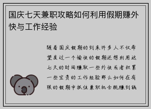 国庆七天兼职攻略如何利用假期赚外快与工作经验