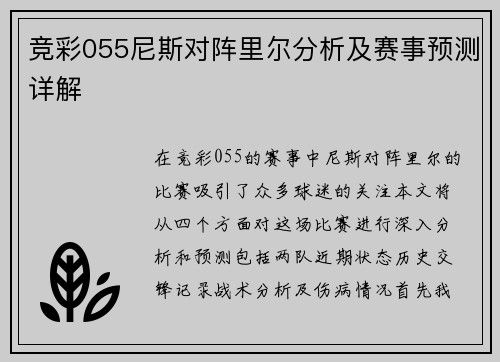 竞彩055尼斯对阵里尔分析及赛事预测详解