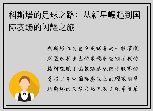 科斯塔的足球之路：从新星崛起到国际赛场的闪耀之旅
