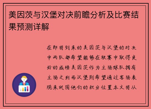 美因茨与汉堡对决前瞻分析及比赛结果预测详解