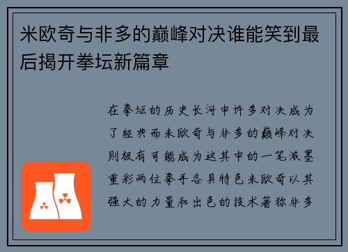 米欧奇与非多的巅峰对决谁能笑到最后揭开拳坛新篇章