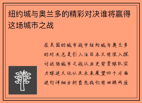 纽约城与奥兰多的精彩对决谁将赢得这场城市之战