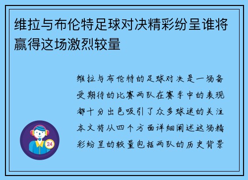 维拉与布伦特足球对决精彩纷呈谁将赢得这场激烈较量