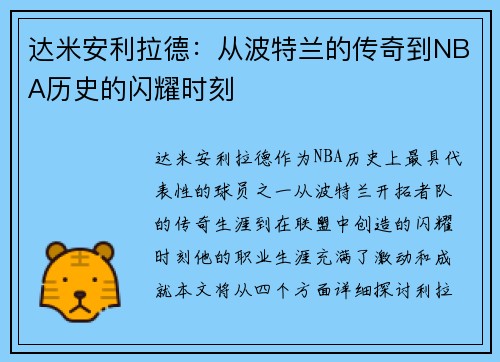 达米安利拉德：从波特兰的传奇到NBA历史的闪耀时刻