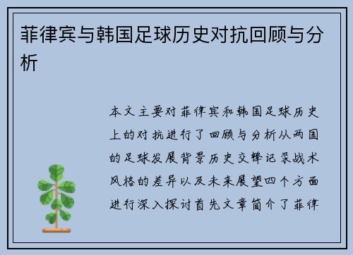 菲律宾与韩国足球历史对抗回顾与分析