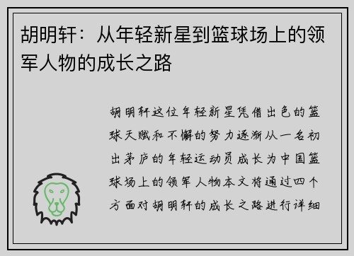 胡明轩：从年轻新星到篮球场上的领军人物的成长之路
