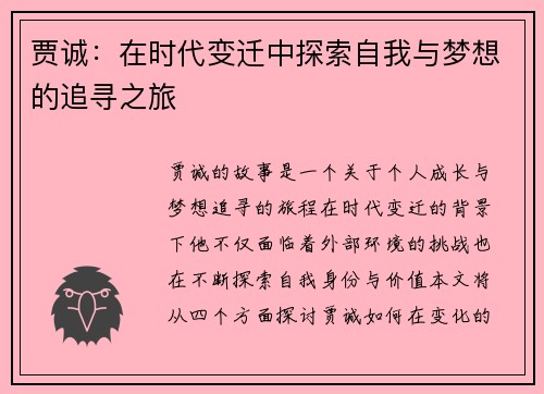 贾诚：在时代变迁中探索自我与梦想的追寻之旅
