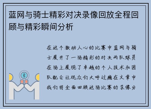 蓝网与骑士精彩对决录像回放全程回顾与精彩瞬间分析