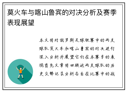 莫火车与喀山鲁宾的对决分析及赛季表现展望