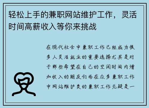 轻松上手的兼职网站维护工作，灵活时间高薪收入等你来挑战