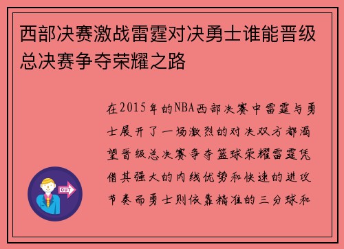西部决赛激战雷霆对决勇士谁能晋级总决赛争夺荣耀之路