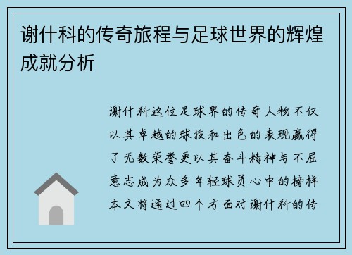 谢什科的传奇旅程与足球世界的辉煌成就分析