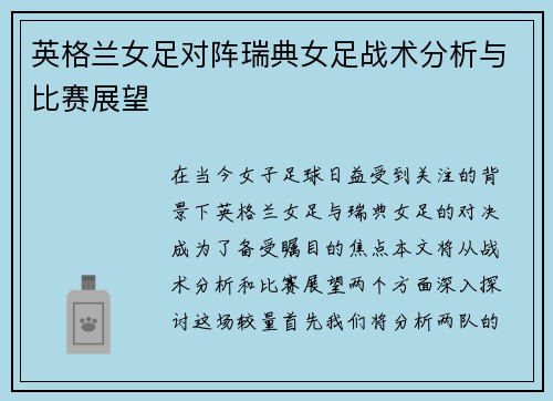 英格兰女足对阵瑞典女足战术分析与比赛展望
