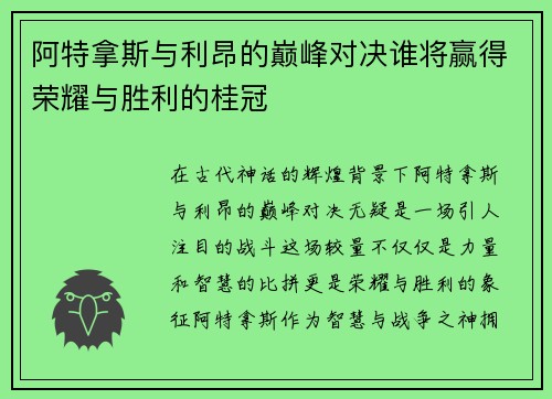 阿特拿斯与利昂的巅峰对决谁将赢得荣耀与胜利的桂冠
