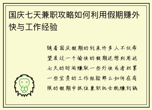 国庆七天兼职攻略如何利用假期赚外快与工作经验