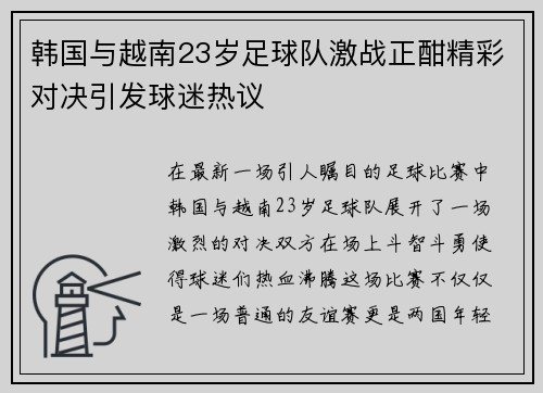 韩国与越南23岁足球队激战正酣精彩对决引发球迷热议